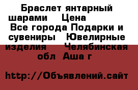 Браслет янтарный шарами  › Цена ­ 10 000 - Все города Подарки и сувениры » Ювелирные изделия   . Челябинская обл.,Аша г.